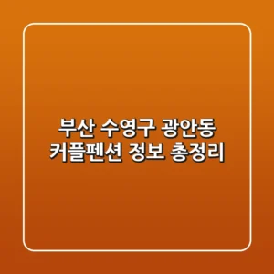 부산 수영구 광안동 커플펜션 정보 총정리