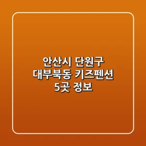 안산시 단원구 대부북동 키즈펜션 5곳 정보