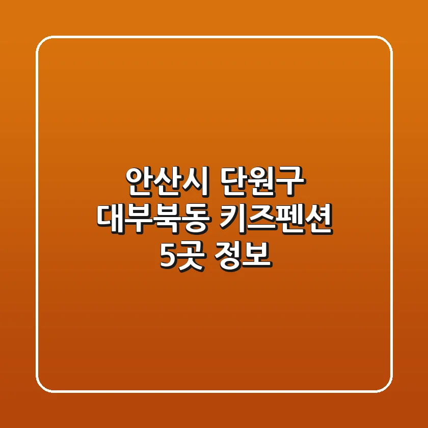 안산시 단원구 대부북동 키즈펜션 5곳 정보