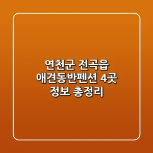 연천군 전곡읍 애견동반펜션 4곳 정보 총정리