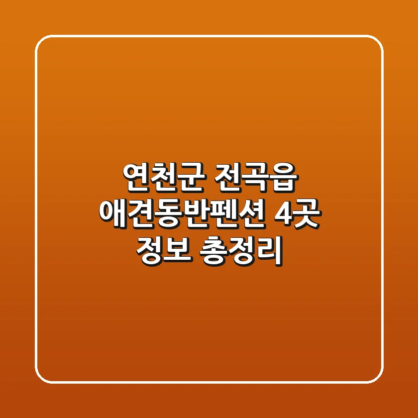연천군 전곡읍 애견동반펜션 4곳 정보 총정리