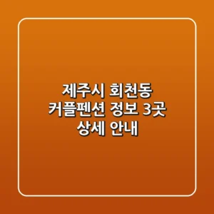 제주시 회천동 커플펜션 정보: 3곳 상세 안내