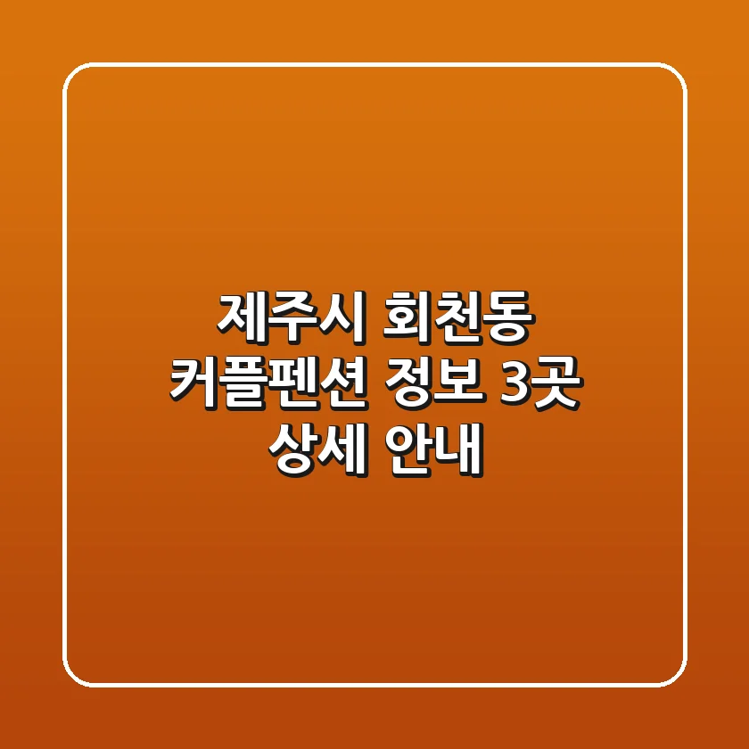 제주시 회천동 커플펜션 정보: 3곳 상세 안내