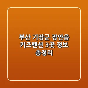 부산 기장군 장안읍 키즈펜션 3곳 정보 총정리
