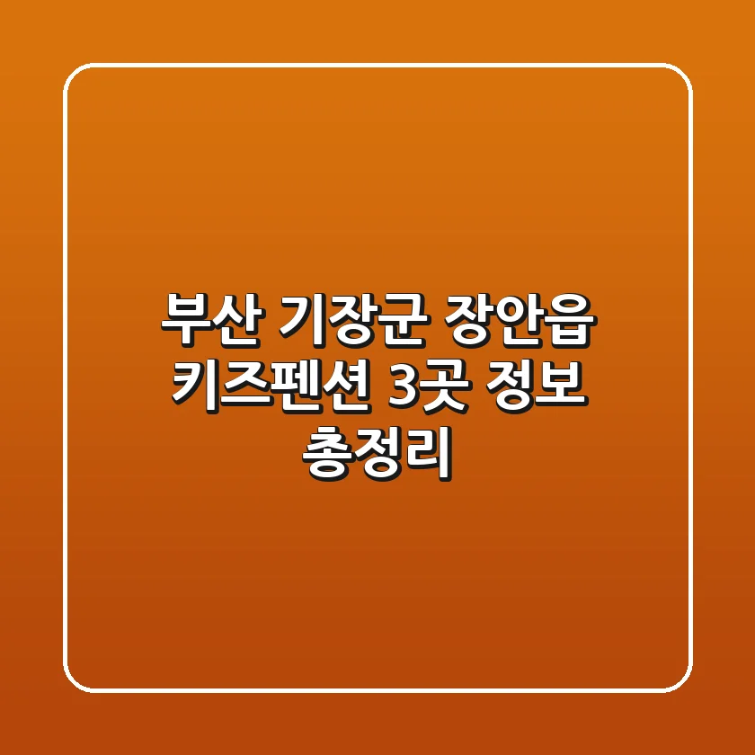 부산 기장군 장안읍 키즈펜션 3곳 정보 총정리
