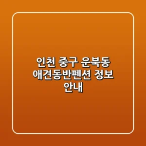 인천 중구 운북동 애견동반펜션 정보 안내
