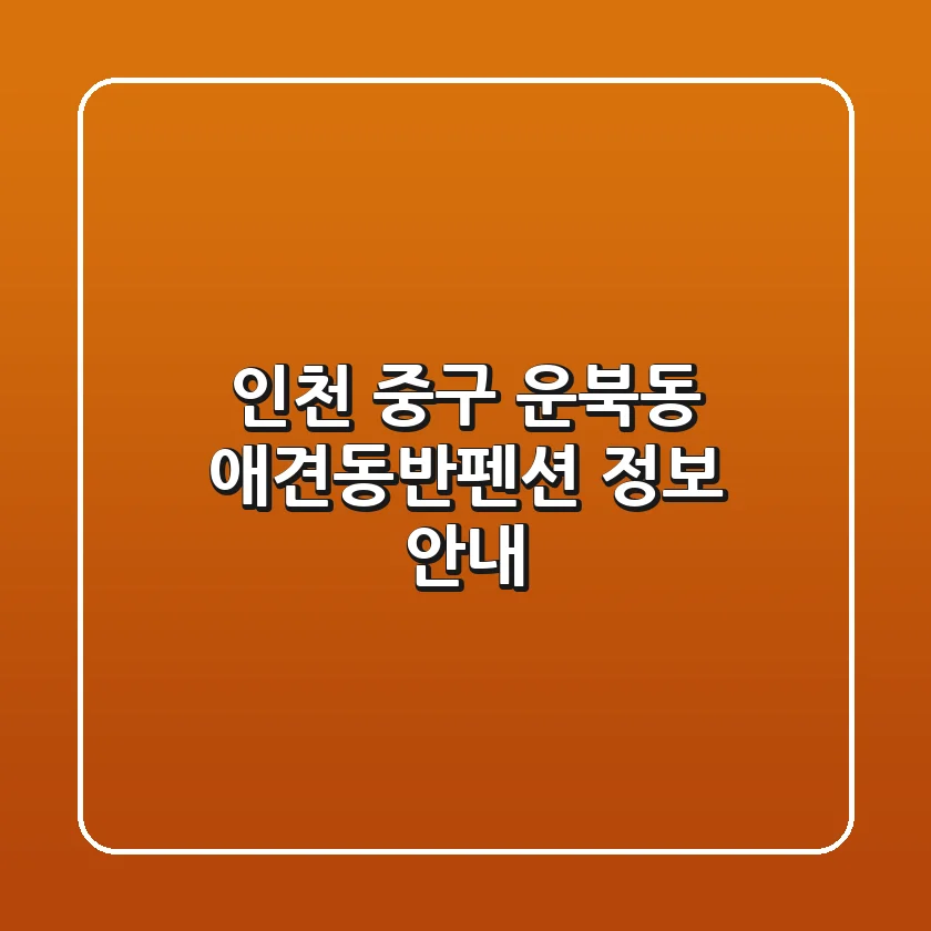 인천 중구 운북동 애견동반펜션 정보 안내