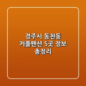 경주시 동천동 커플펜션 5곳 정보 총정리