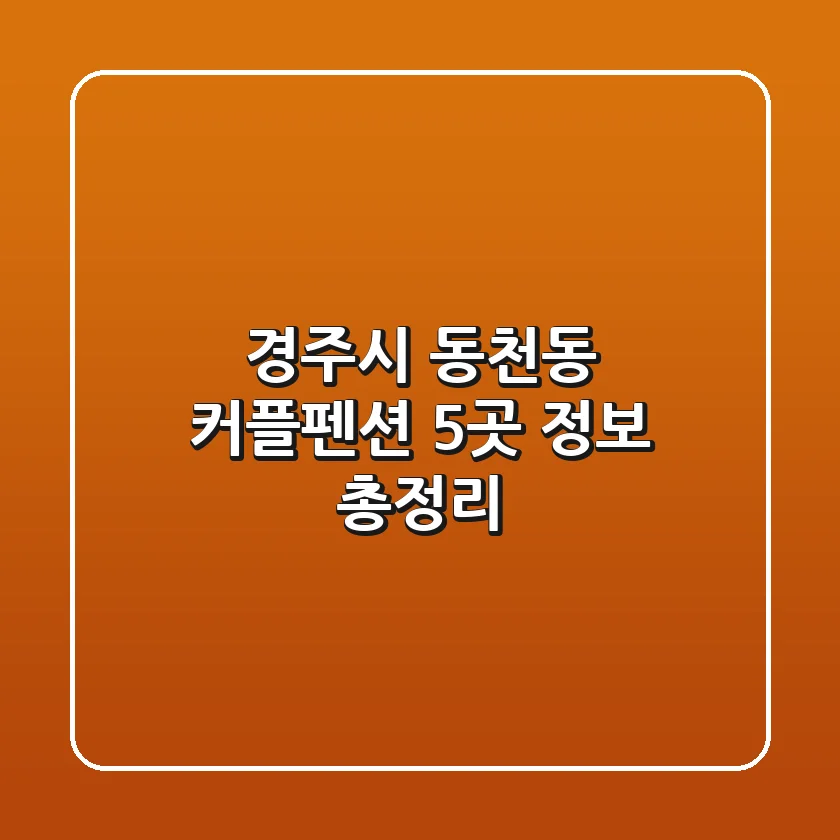 경주시 동천동 커플펜션 5곳 정보 총정리