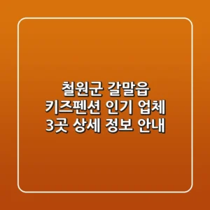 철원군 갈말읍 키즈펜션: 인기 업체 3곳 상세 정보 안내