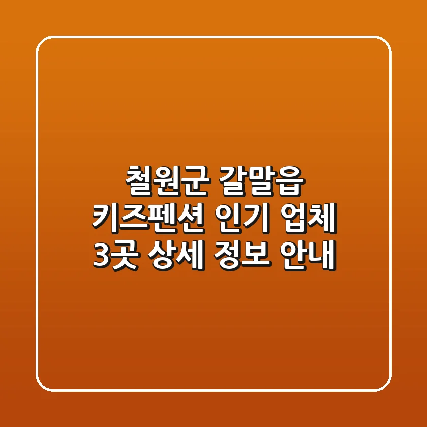 철원군 갈말읍 키즈펜션: 인기 업체 3곳 상세 정보 안내