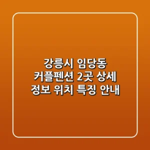 강릉시 임당동 커플펜션 2곳 상세 정보 - 위치, 특징 안내