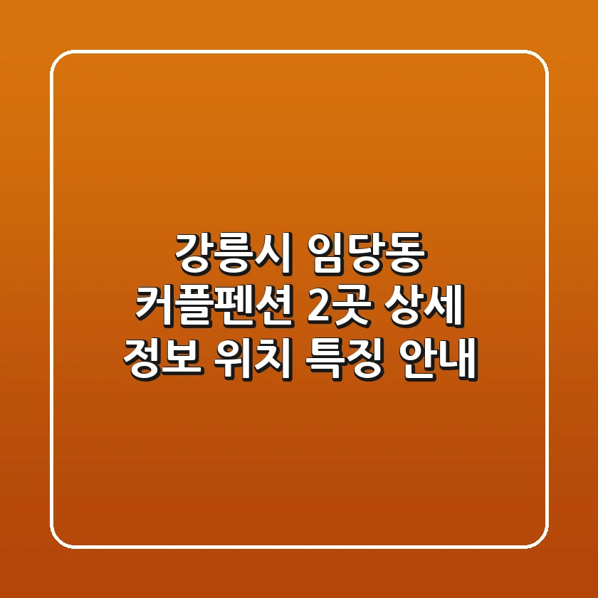 강릉시 임당동 커플펜션 2곳 상세 정보 - 위치, 특징 안내
