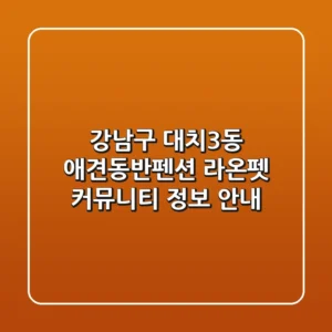 강남구 대치3동 애견동반펜션: 라온펫 커뮤니티 정보 안내