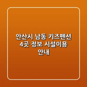 안산시 남동 키즈펜션 4곳 정보 - 시설/이용 안내