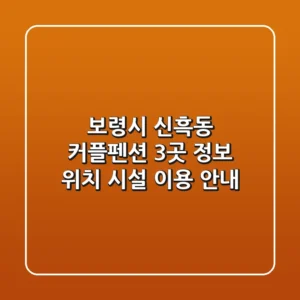보령시 신흑동 커플펜션 3곳 정보 - 위치, 시설, 이용 안내