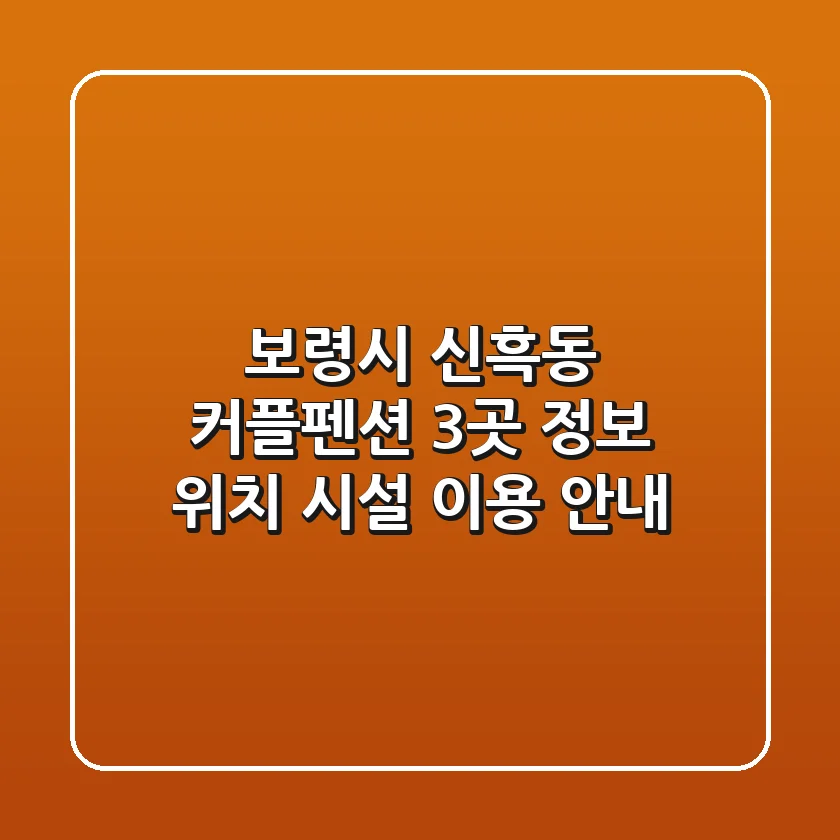 보령시 신흑동 커플펜션 3곳 정보 - 위치, 시설, 이용 안내