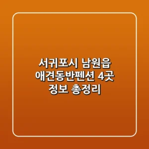 서귀포시 남원읍 애견동반펜션 4곳 정보 총정리