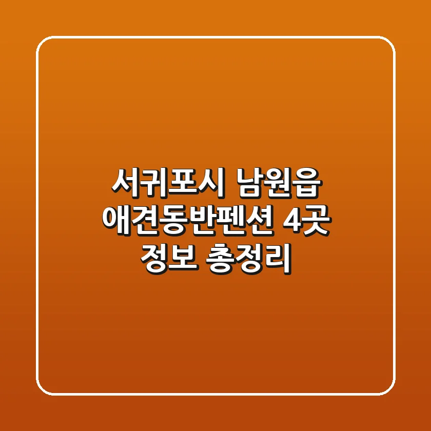 서귀포시 남원읍 애견동반펜션 4곳 정보 총정리