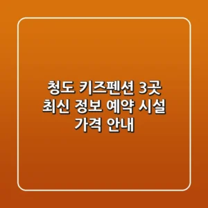 청도 키즈펜션 3곳 최신 정보 - 예약, 시설, 가격 안내