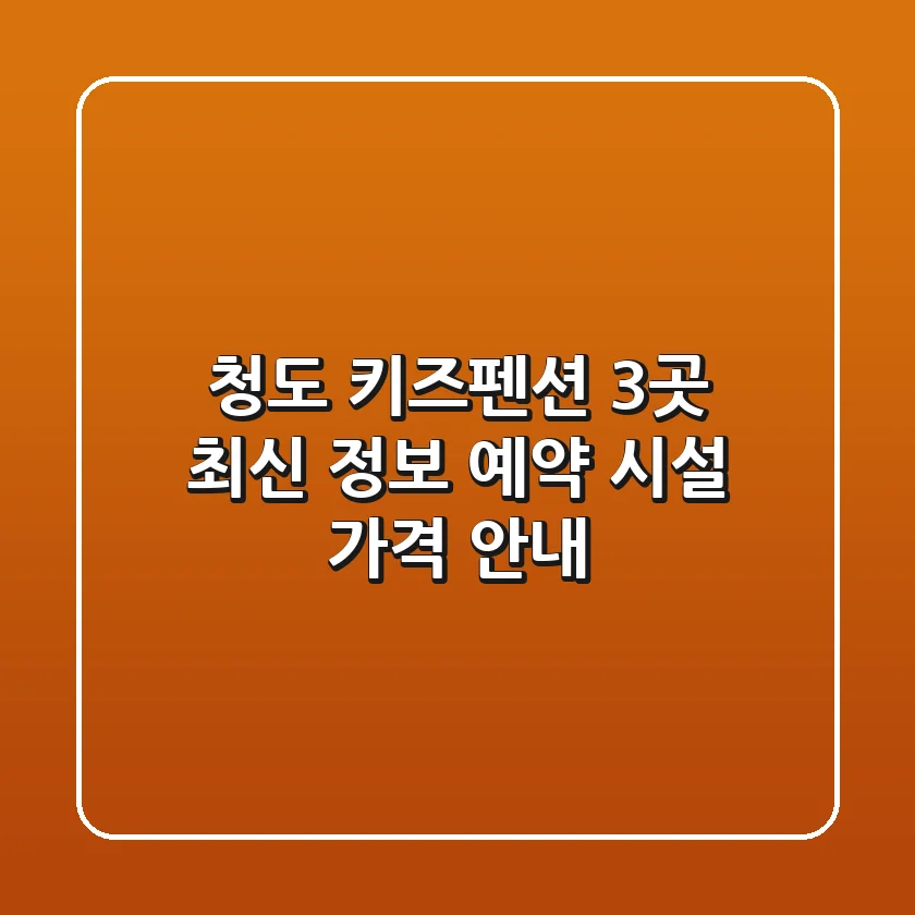청도 키즈펜션 3곳 최신 정보 - 예약, 시설, 가격 안내