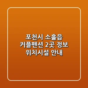 포천시 소흘읍 커플펜션 2곳 정보 - 위치/시설 안내