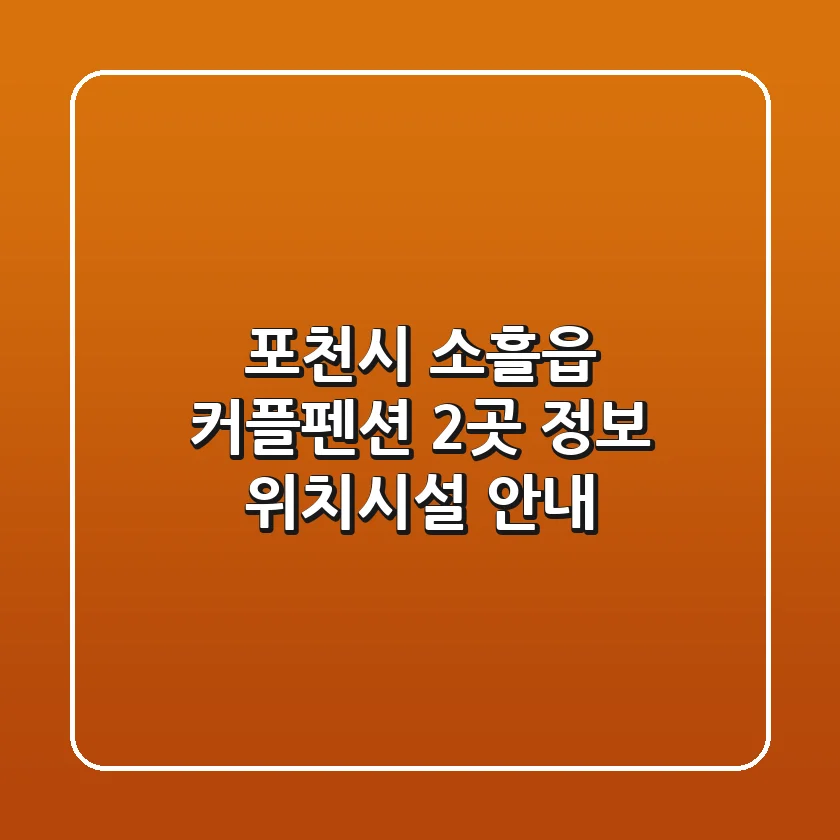 포천시 소흘읍 커플펜션 2곳 정보 - 위치/시설 안내