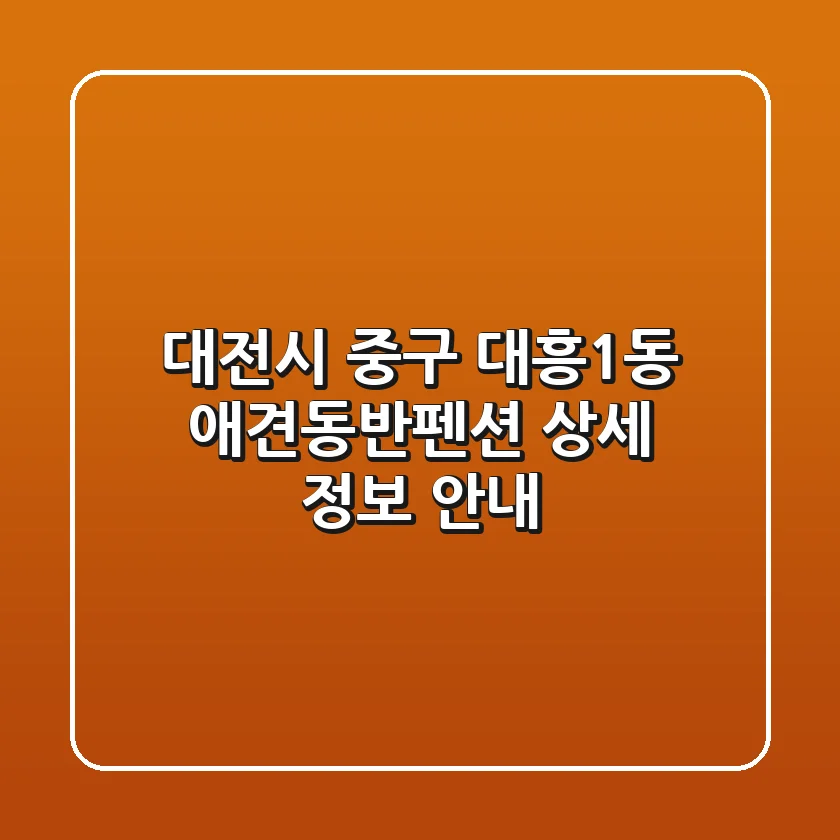 대전시 중구 대흥1동 애견동반펜션: 상세 정보 안내