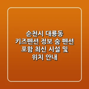 순천시 대룡동 키즈펜션 정보: 숨 펜션 포함 최신 시설 및 위치 안내