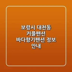 보령시 대천동 커플펜션: 바다향기펜션 정보 안내