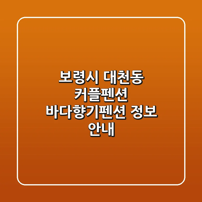 보령시 대천동 커플펜션: 바다향기펜션 정보 안내
