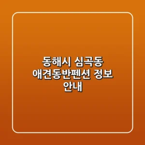 동해시 심곡동 애견동반펜션 정보 안내
