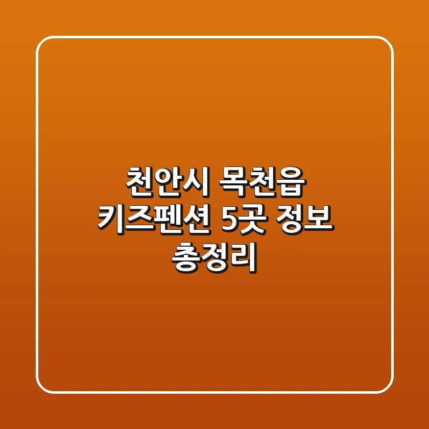 천안시 목천읍 키즈펜션 5곳 정보 총정리