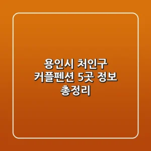 용인시 처인구 커플펜션 5곳 정보 총정리