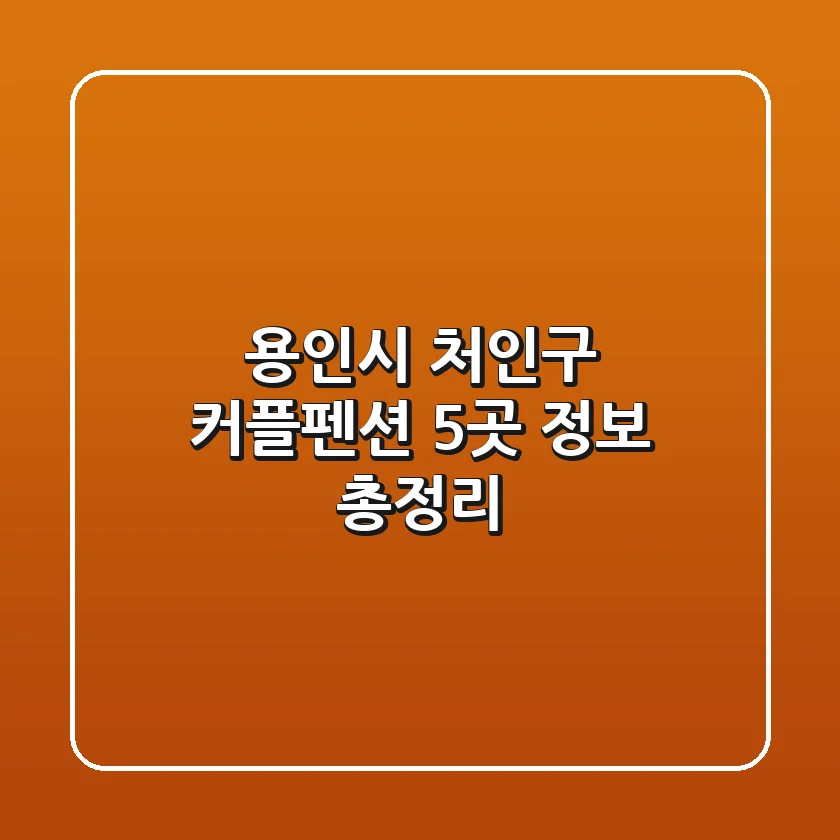 용인시 처인구 커플펜션 5곳 정보 총정리