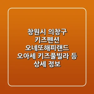 창원시 의창구 키즈펜션: 오네또해피랜드, 오아세 키즈풀빌라 등 상세 정보