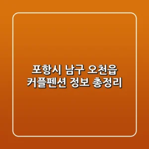 포항시 남구 오천읍 커플펜션 정보 총정리