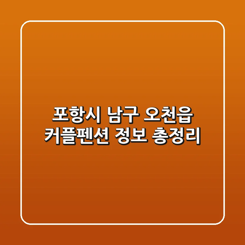 포항시 남구 오천읍 커플펜션 정보 총정리