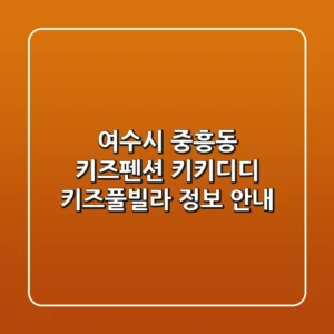 여수시 중흥동 키즈펜션: 키키디디 키즈풀빌라 정보 안내