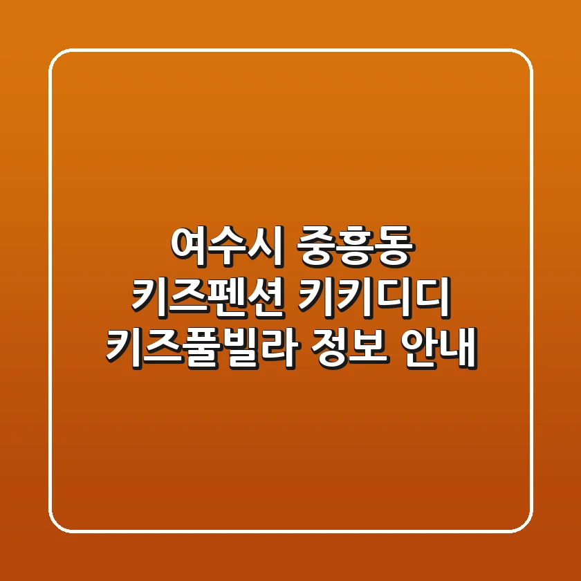 여수시 중흥동 키즈펜션: 키키디디 키즈풀빌라 정보 안내