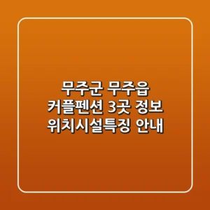 무주군 무주읍 커플펜션 3곳 정보 - 위치/시설/특징 안내