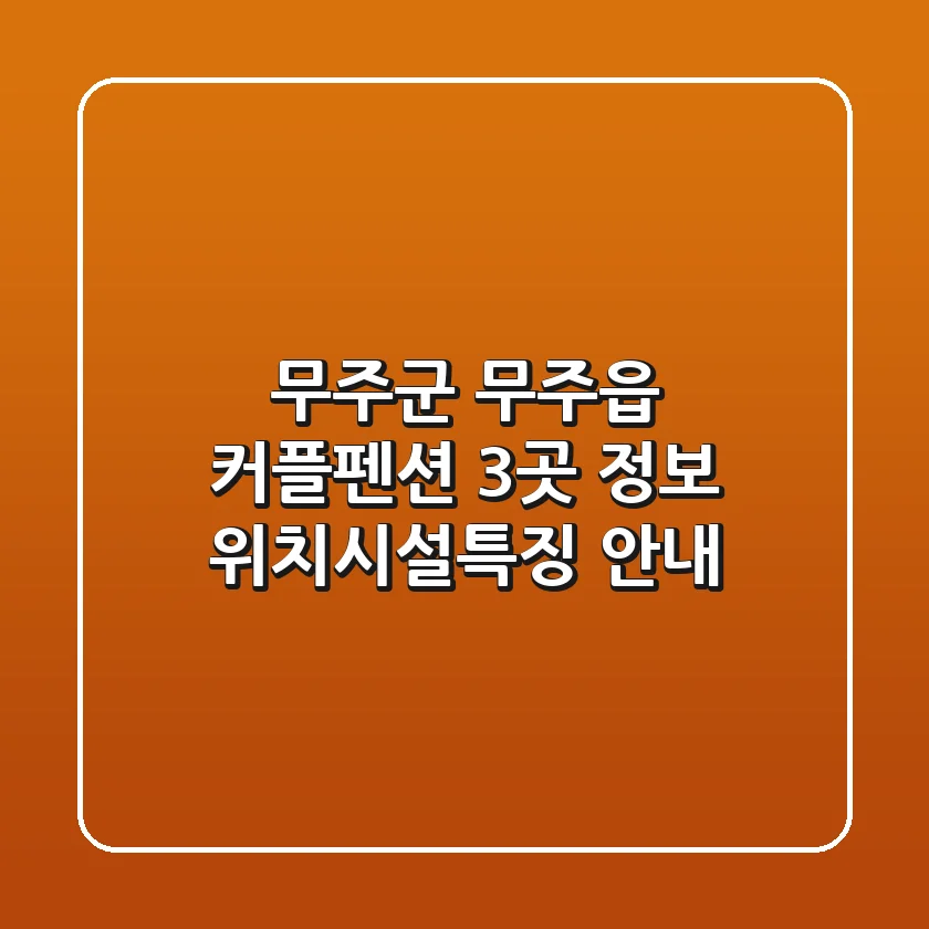 무주군 무주읍 커플펜션 3곳 정보 - 위치/시설/특징 안내
