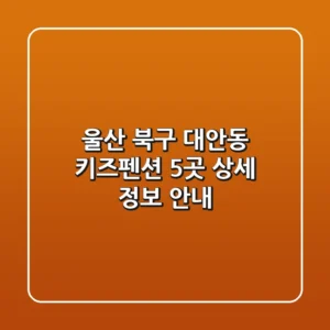 울산 북구 대안동 키즈펜션 5곳 상세 정보 안내