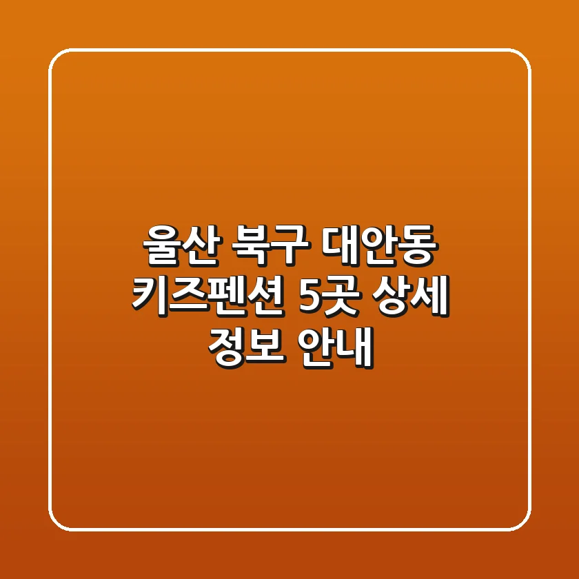 울산 북구 대안동 키즈펜션 5곳 상세 정보 안내