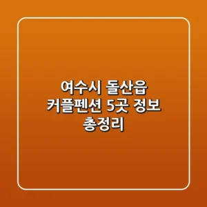 여수시 돌산읍 커플펜션 5곳 정보 총정리