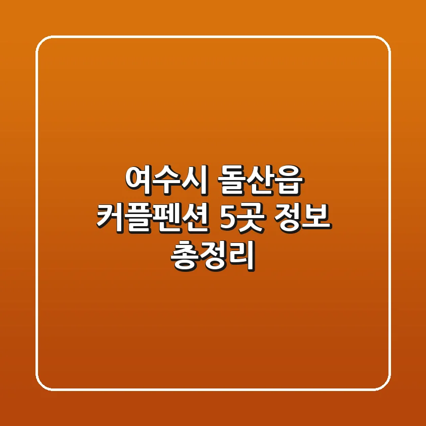 여수시 돌산읍 커플펜션 5곳 정보 총정리