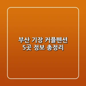 부산 기장 커플펜션 5곳 정보 총정리
