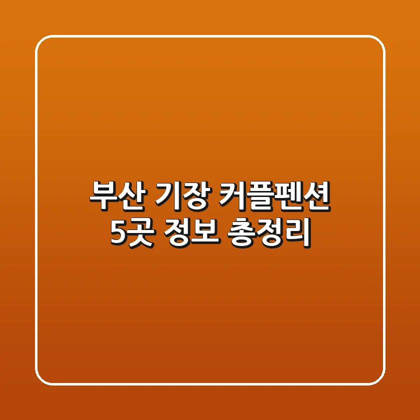 부산 기장 커플펜션 5곳 정보 총정리