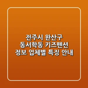 전주시 완산구 동서학동 키즈펜션 정보 - 업체별 특징 안내