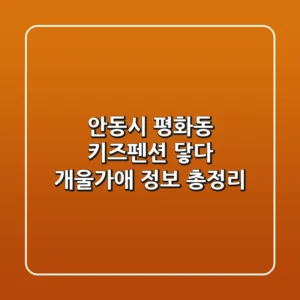 안동시 평화동 키즈펜션: 닿다 개울가애 정보 총정리